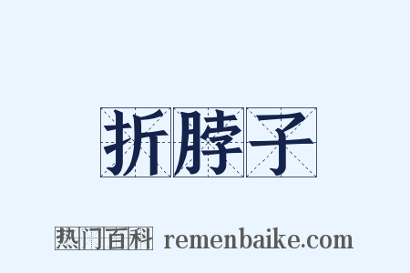 折脖子是什么意思的图片